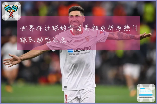 世界杯让球的背后真相分析与热门球队动态汇总